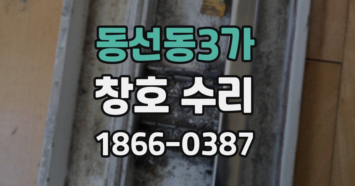 동선동3가 창호 수리