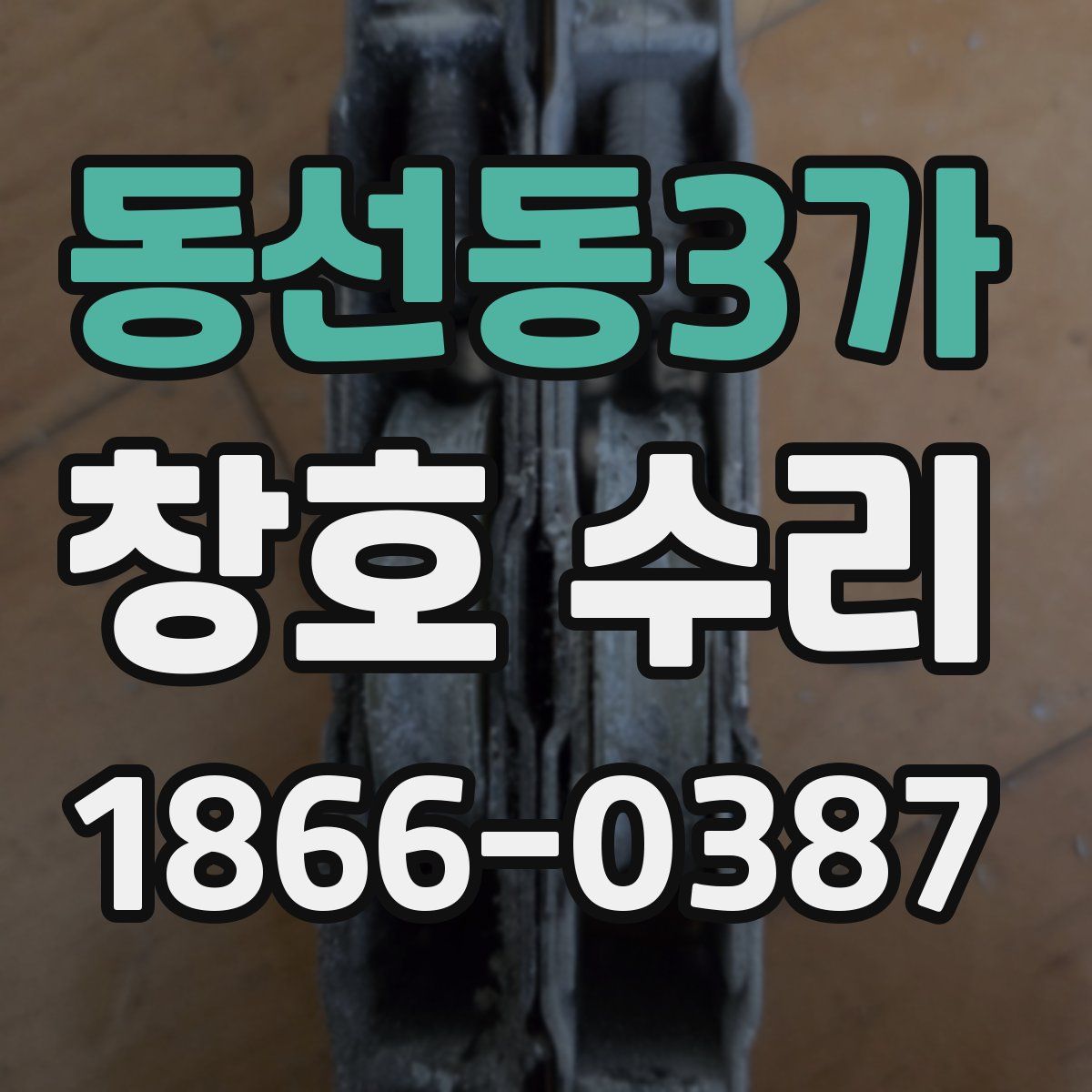 동선동3가 창호 수리