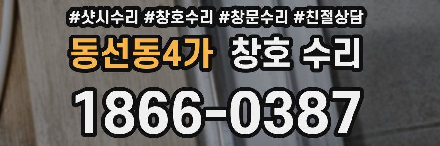 동선동4가 창호 수리