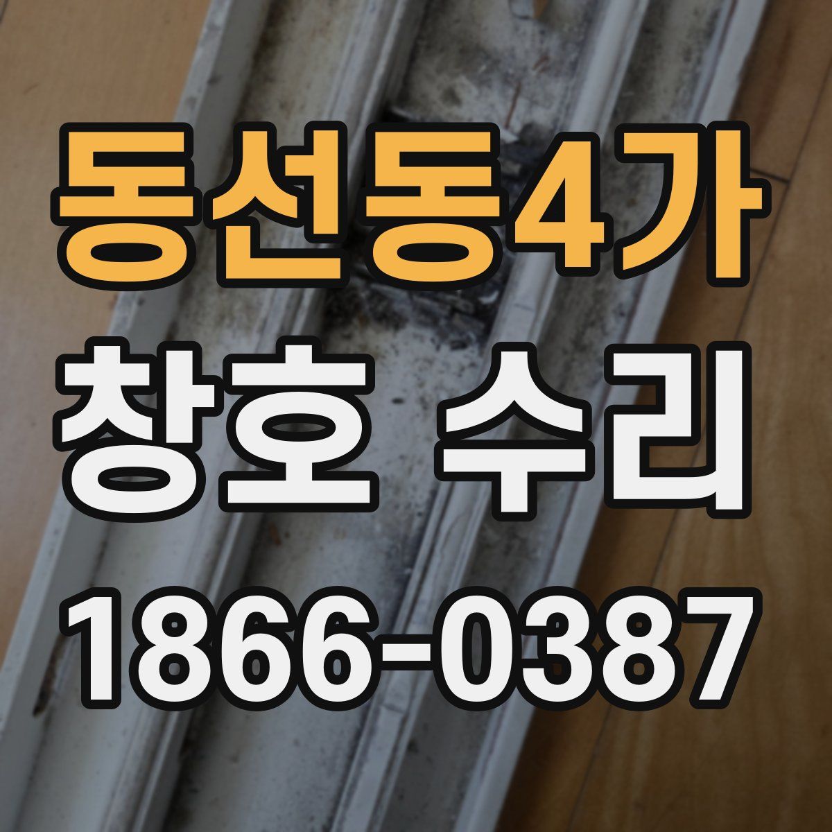 동선동4가 창호 수리