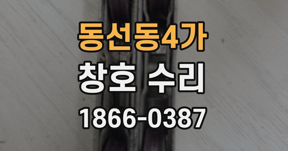 동선동4가 창호 수리