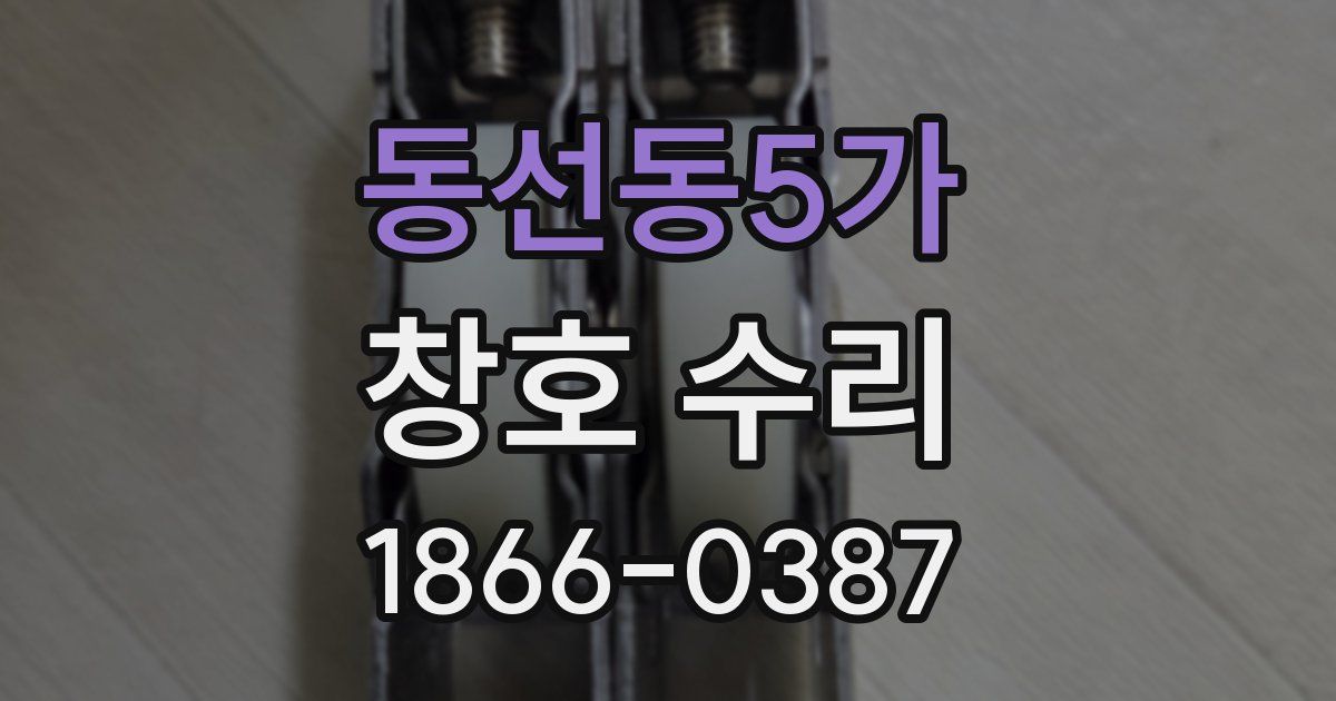 동선동5가 창호 수리