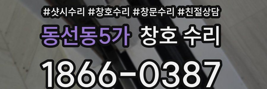 동선동5가 창호 수리