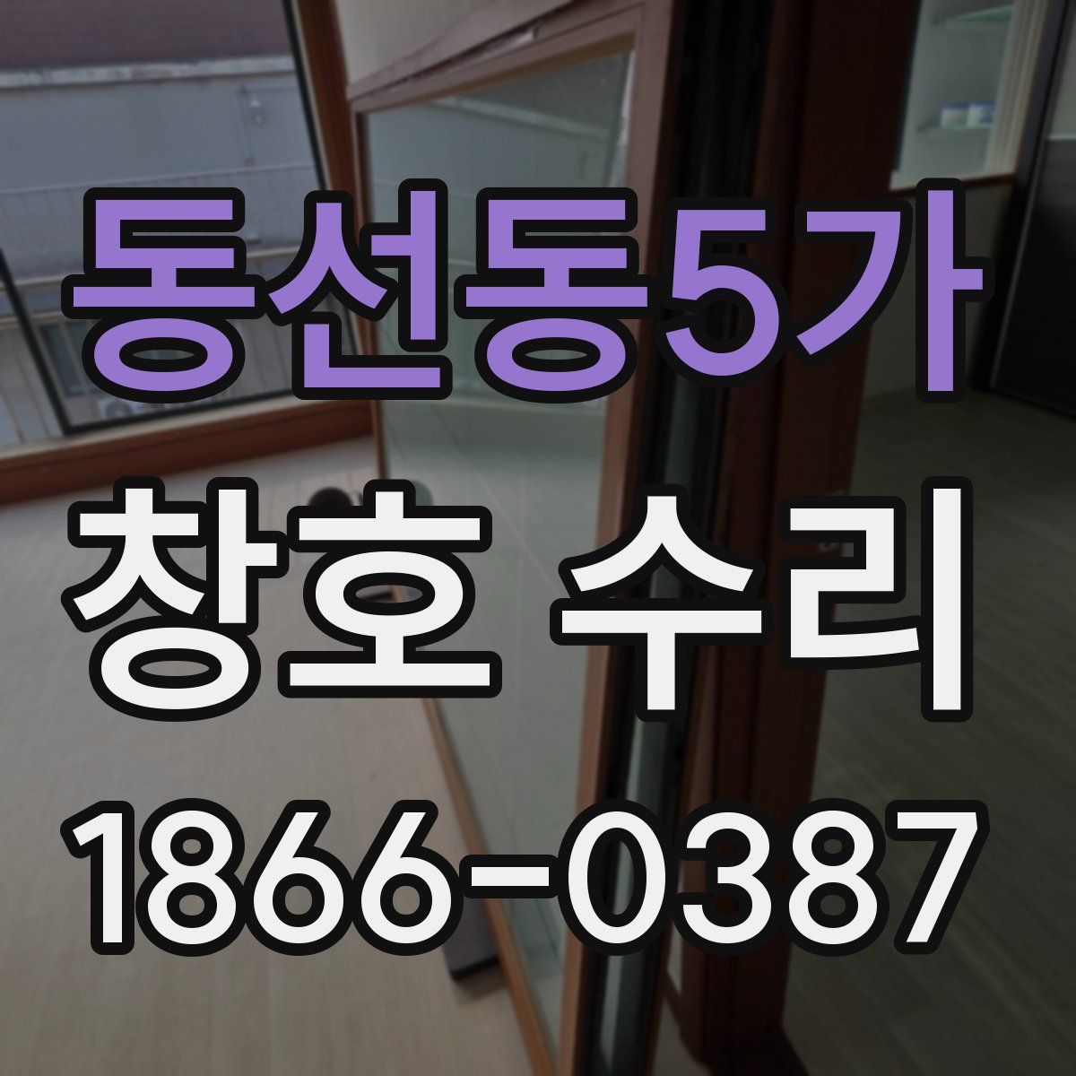 동선동5가 창호 수리