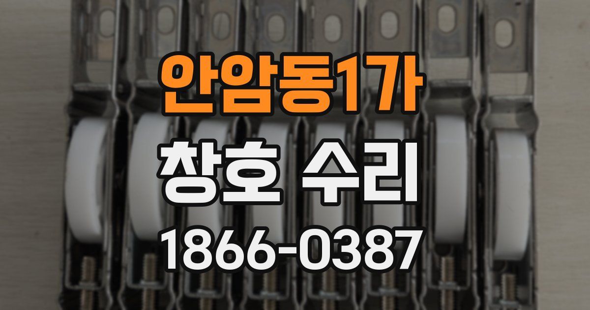 안암동1가 창호 수리