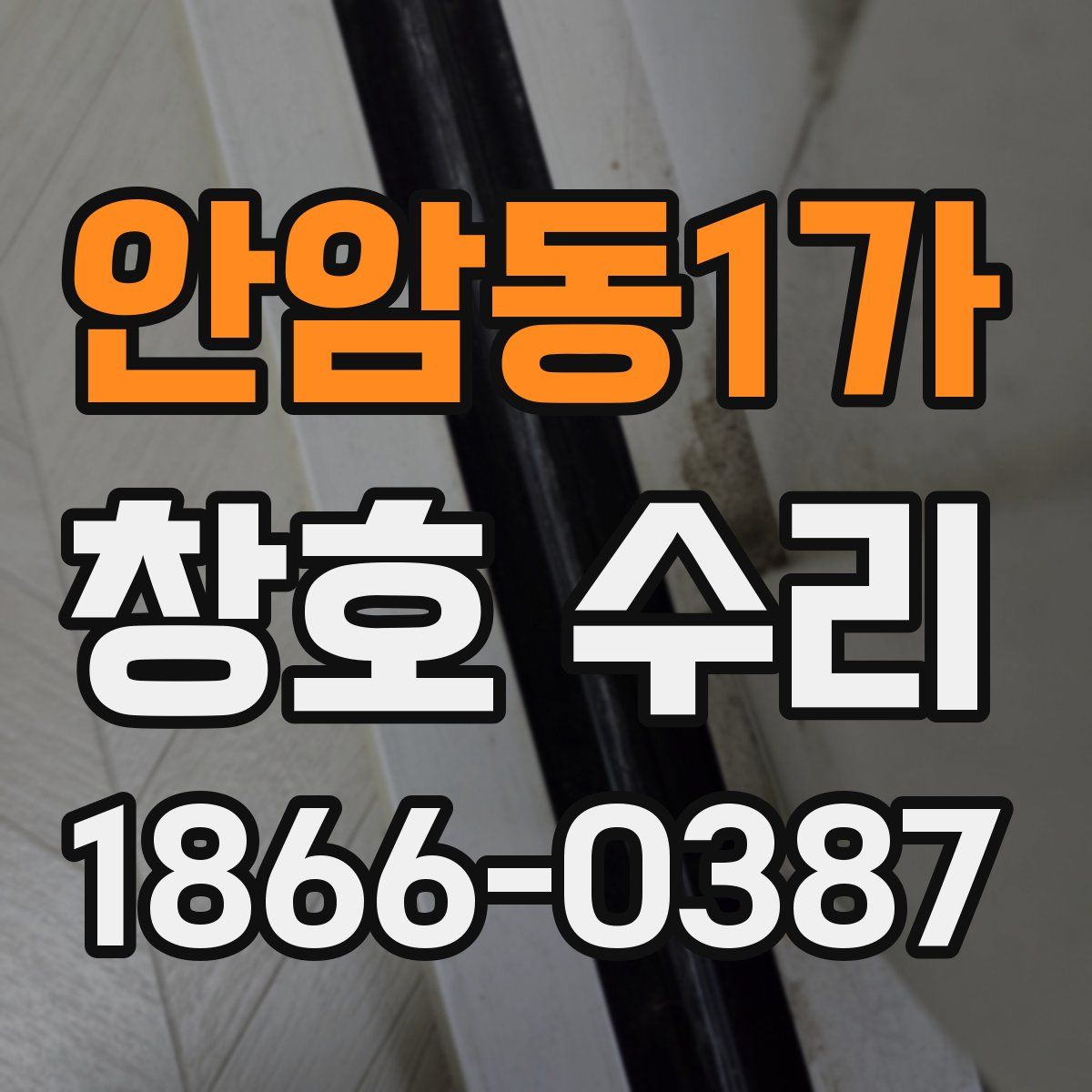 안암동1가 창호 수리