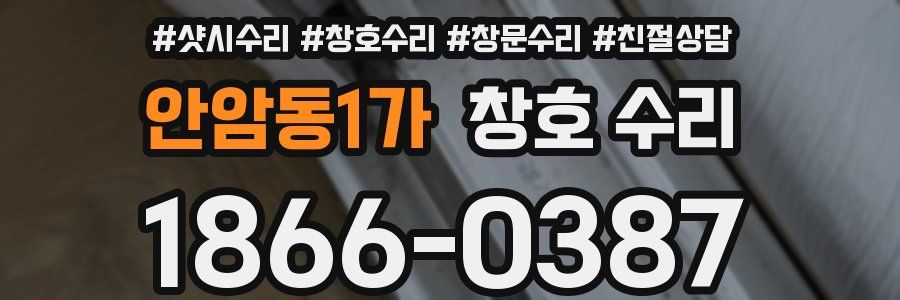 안암동1가 창호 수리