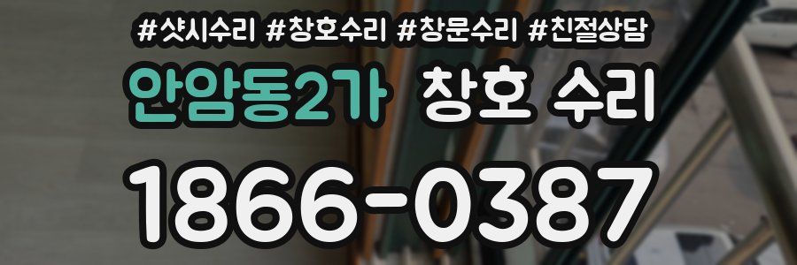 안암동2가 창호 수리