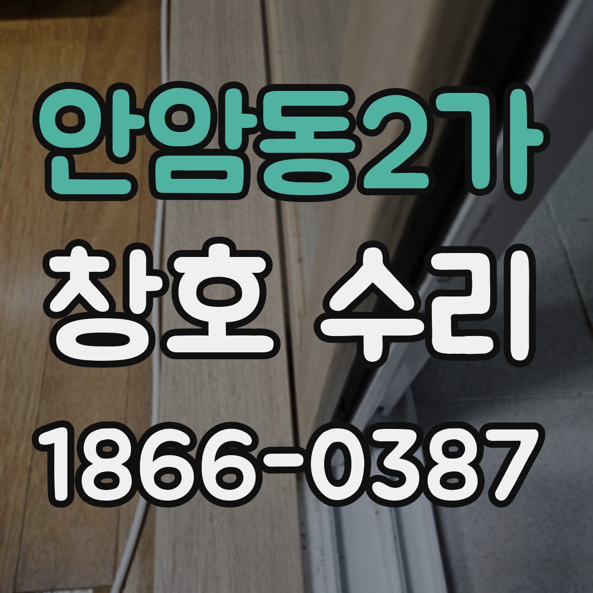 안암동2가 창호 수리