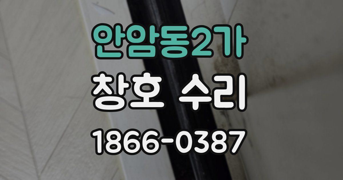 안암동2가 창호 수리