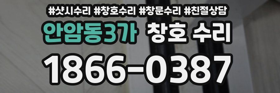 안암동3가 창호 수리