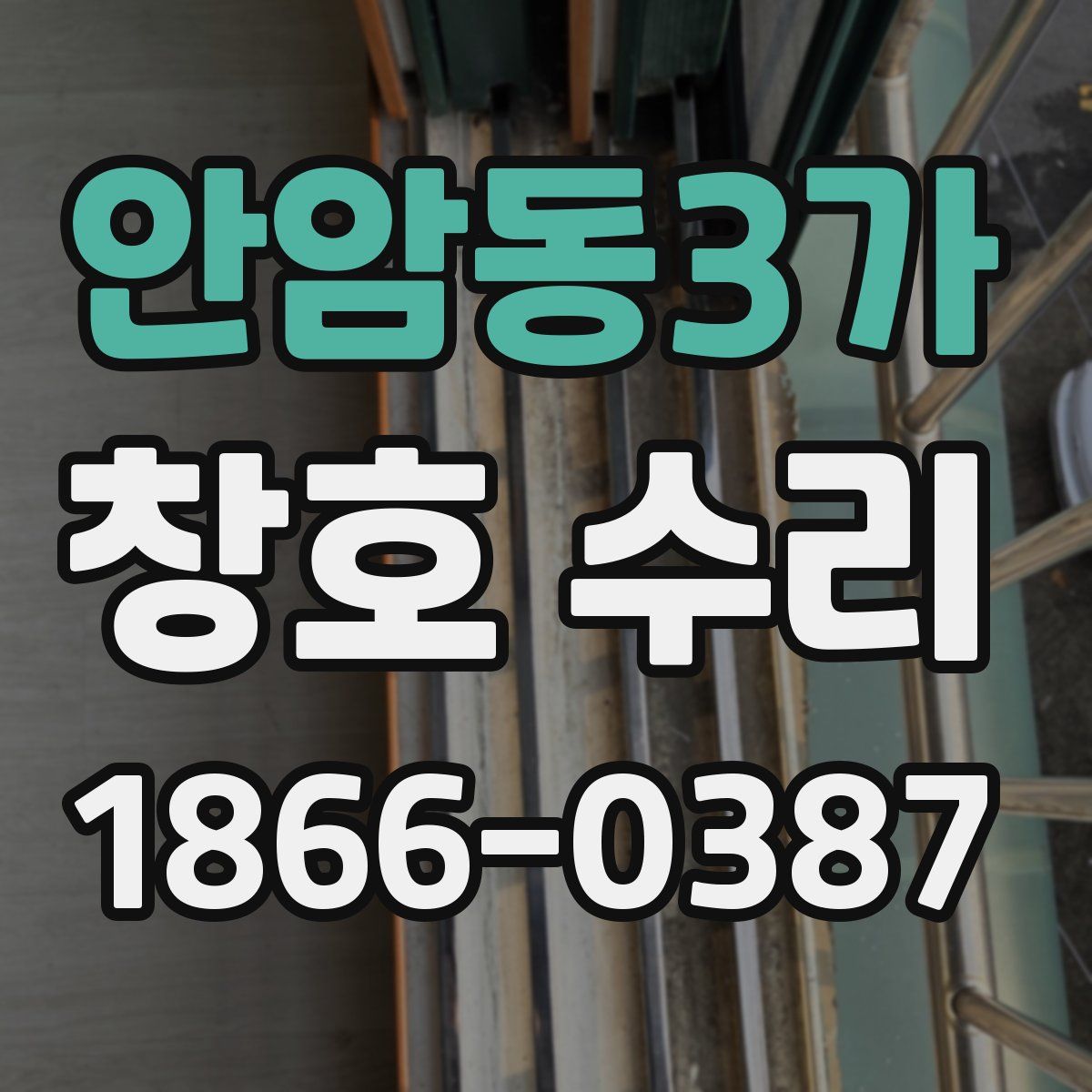 안암동3가 창호 수리