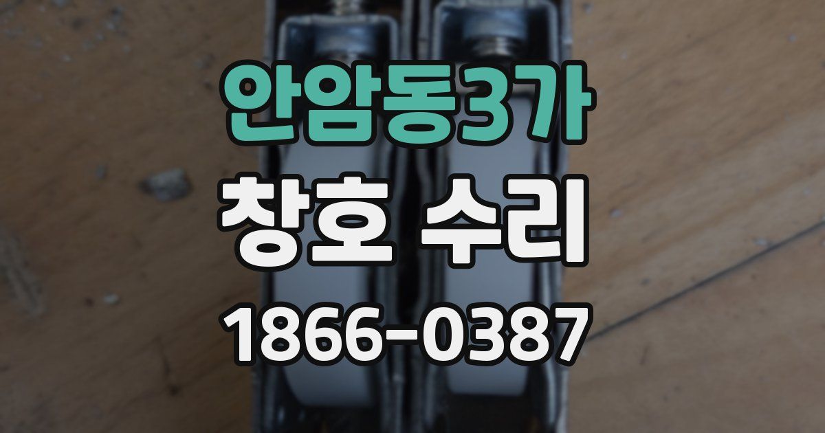 안암동3가 창호 수리