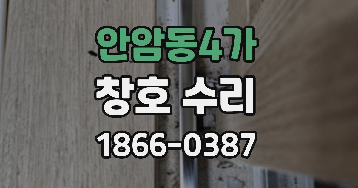 안암동4가 창호 수리