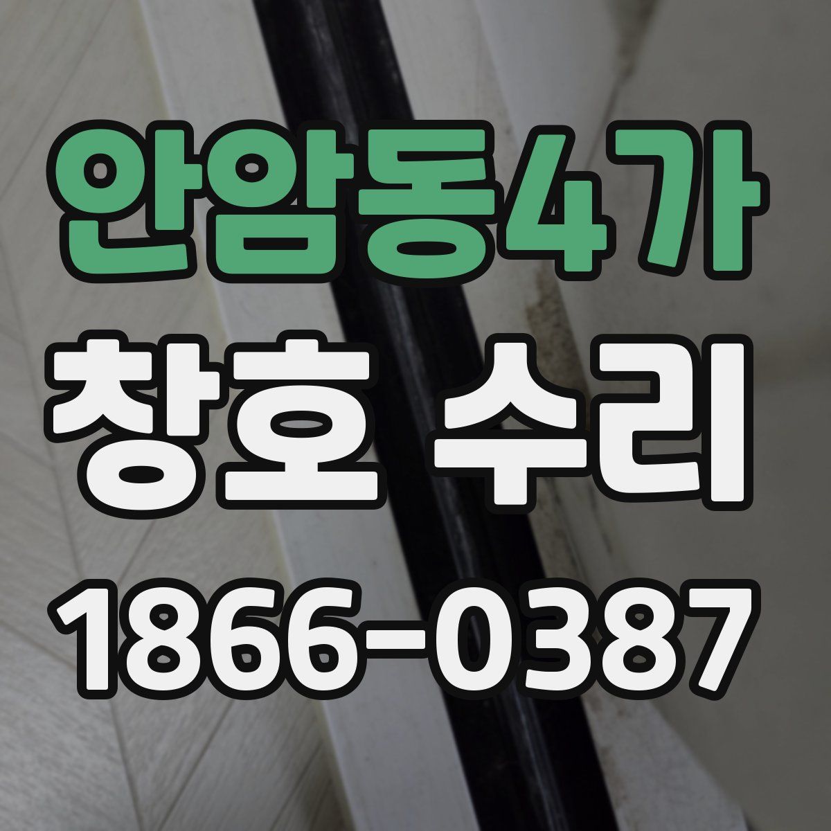 안암동4가 창호 수리