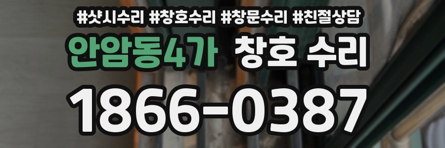 안암동4가 창호 수리