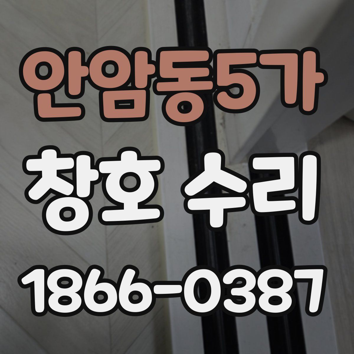 안암동5가 창호 수리