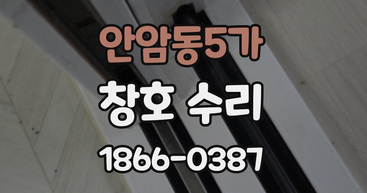 안암동5가 창호 수리