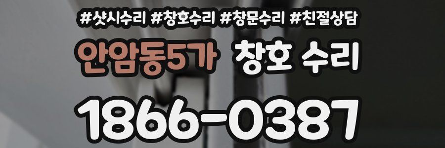 안암동5가 창호 수리
