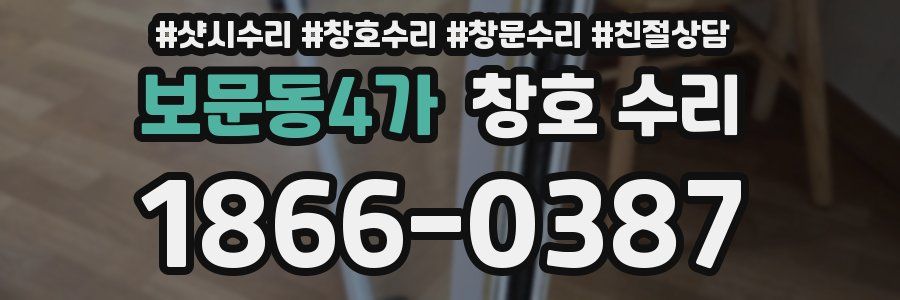 보문동4가 창호 수리
