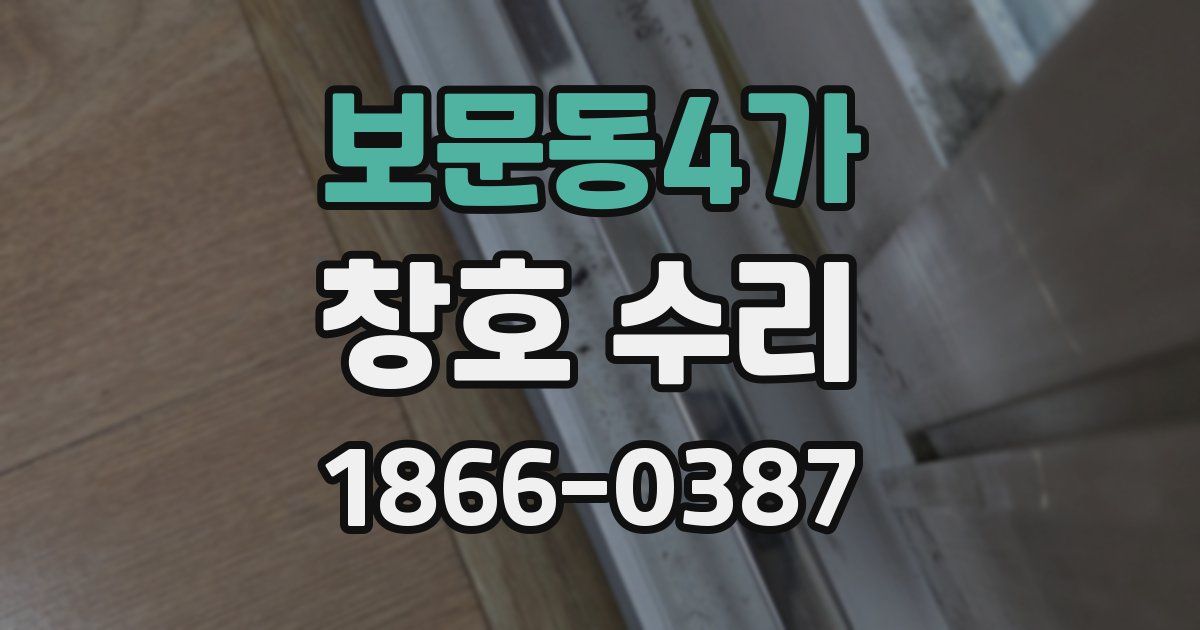 보문동4가 창호 수리