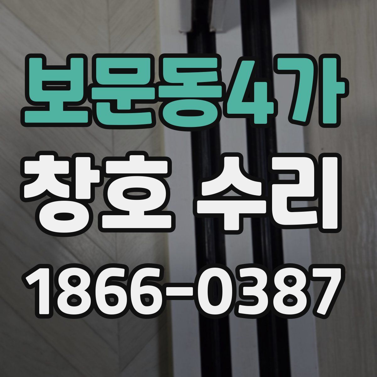 보문동4가 창호 수리