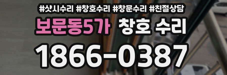 보문동5가 창호 수리