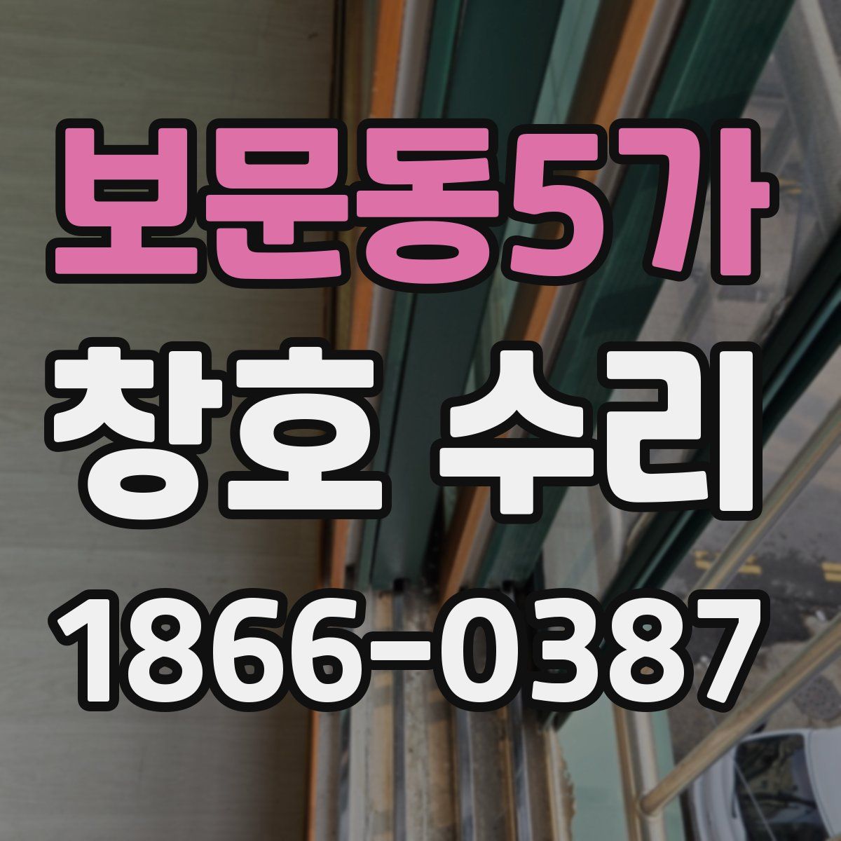보문동5가 창호 수리