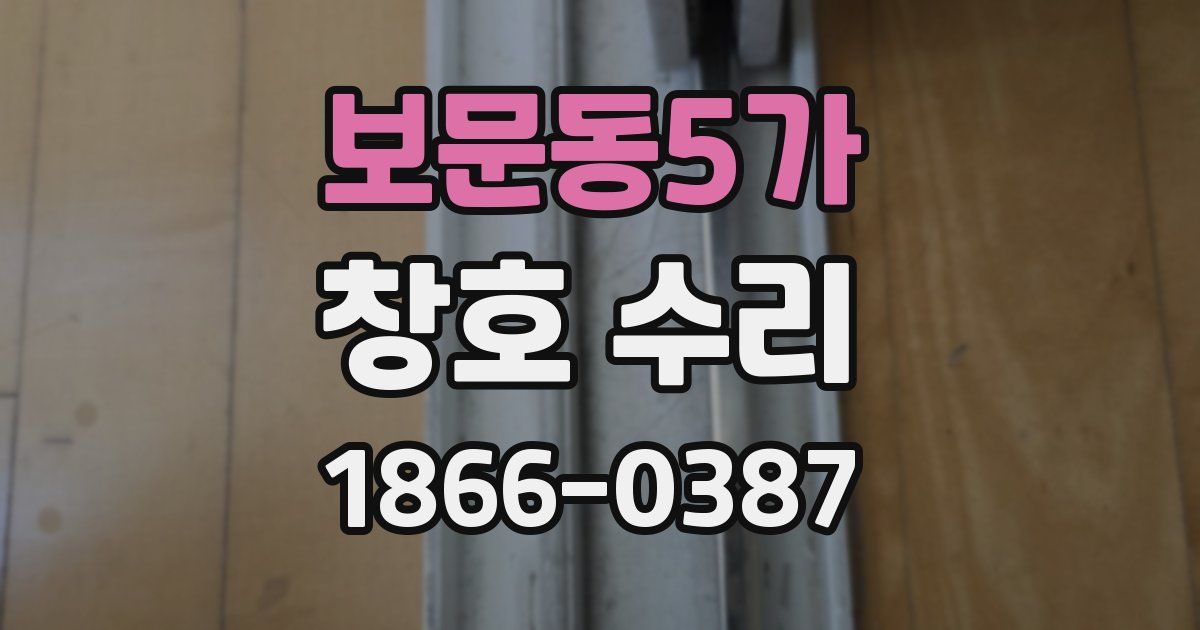 보문동5가 창호 수리