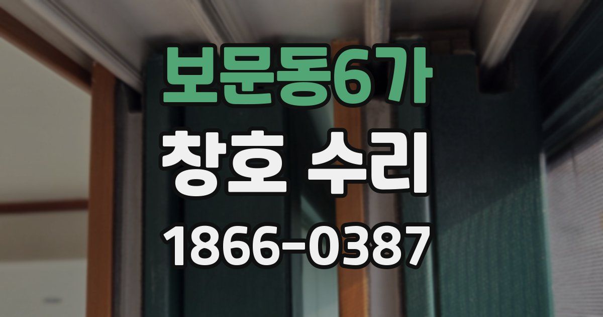 보문동6가 창호 수리