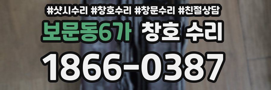 보문동6가 창호 수리