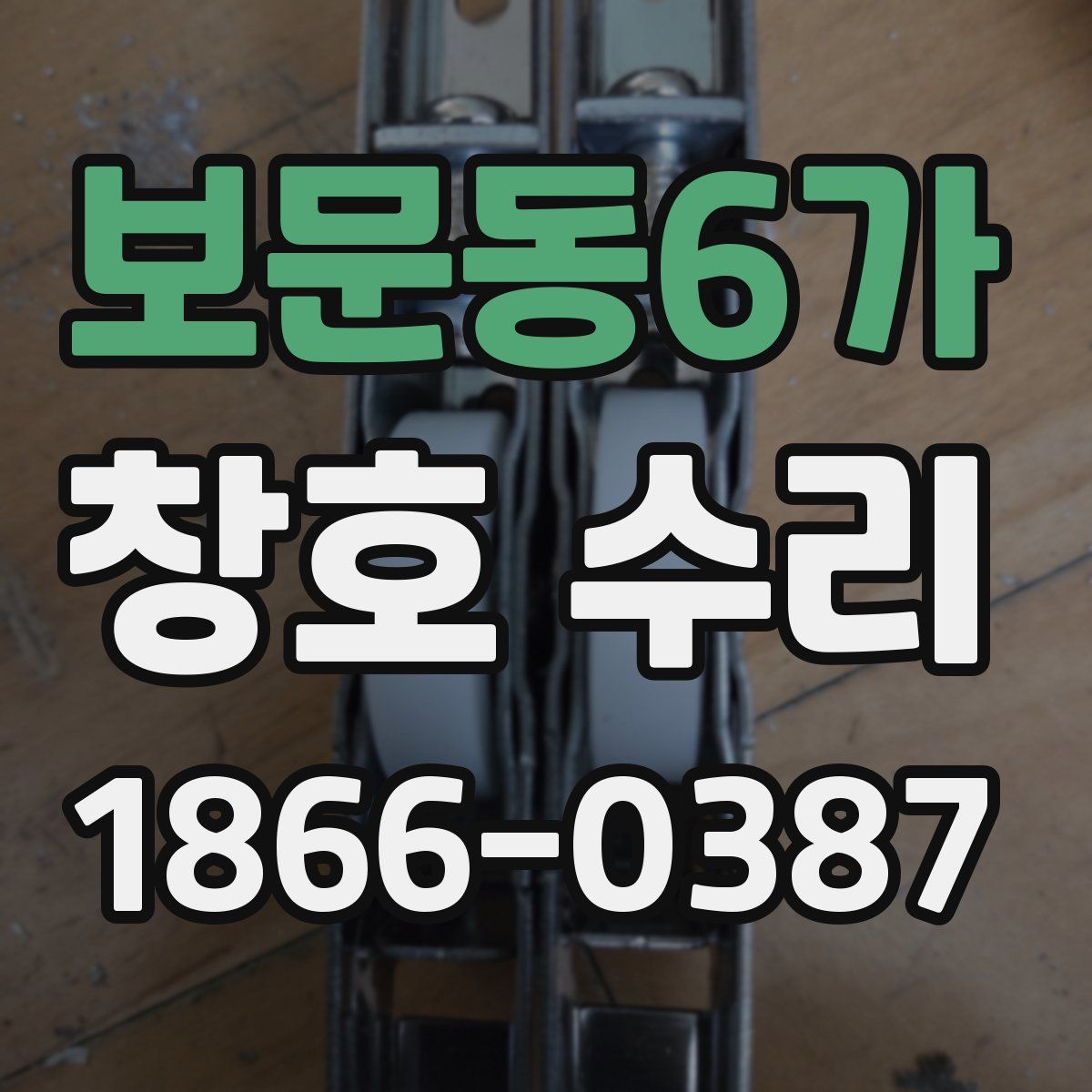 보문동6가 창호 수리