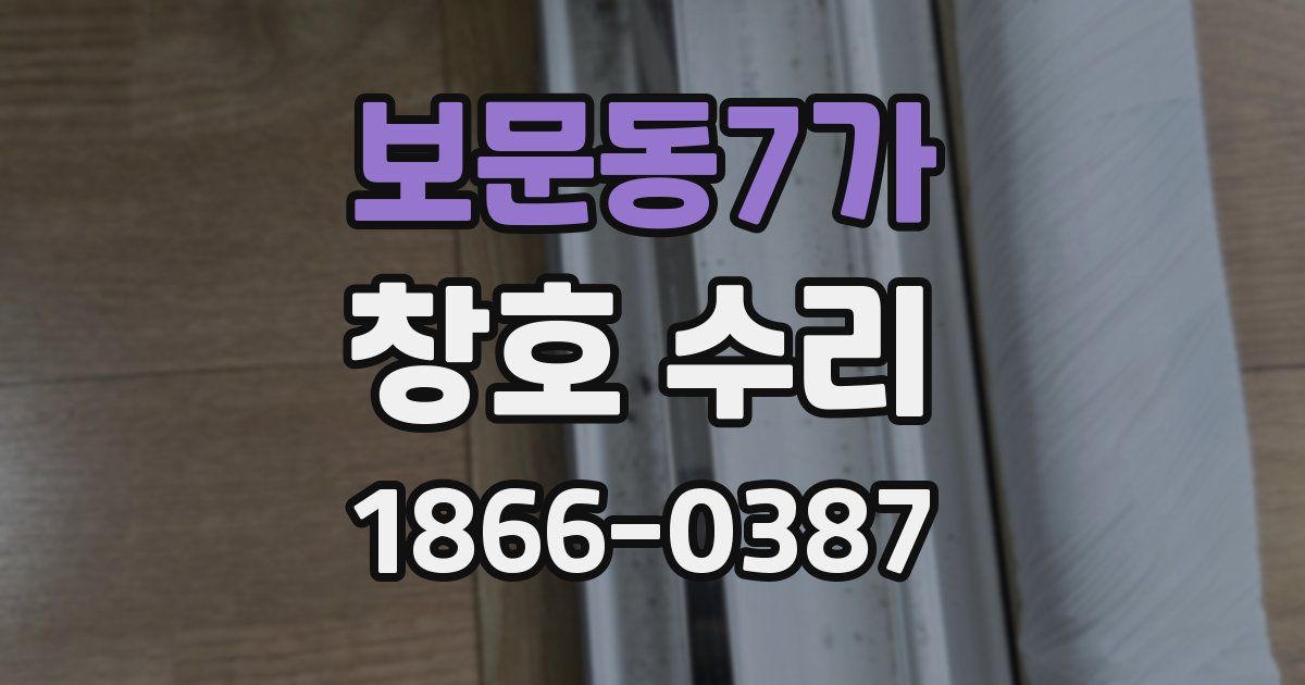 보문동7가 창호 수리