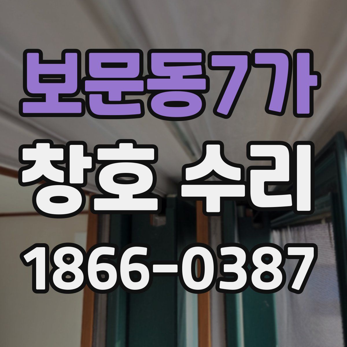 보문동7가 창호 수리