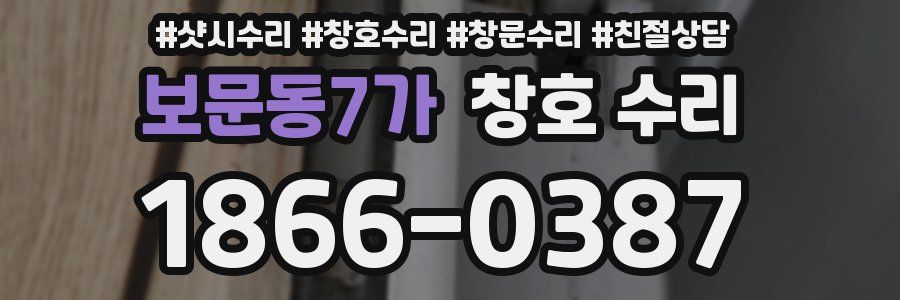 보문동7가 창호 수리