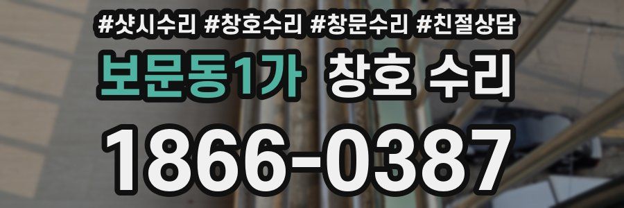 보문동1가 창호 수리