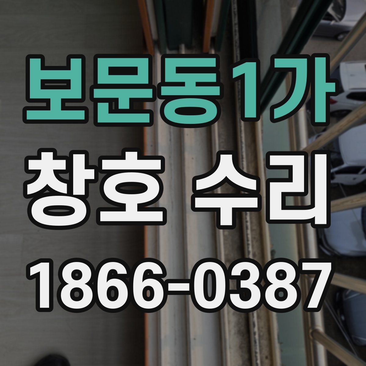 보문동1가 창호 수리