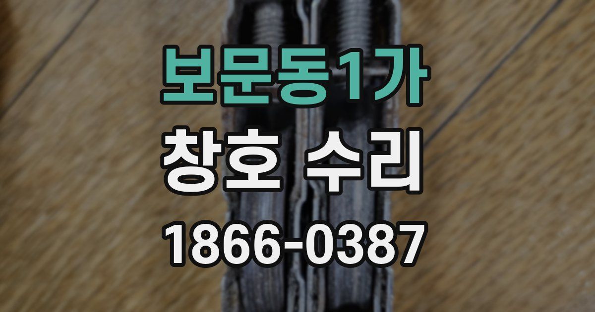 보문동1가 창호 수리