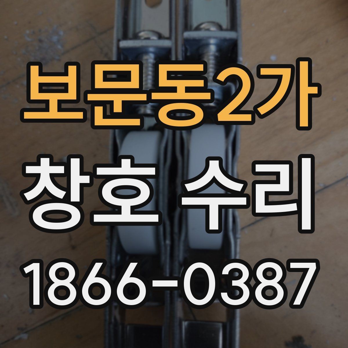 보문동2가 창호 수리 오래 쓰는 집에서 자주 생기는 문제