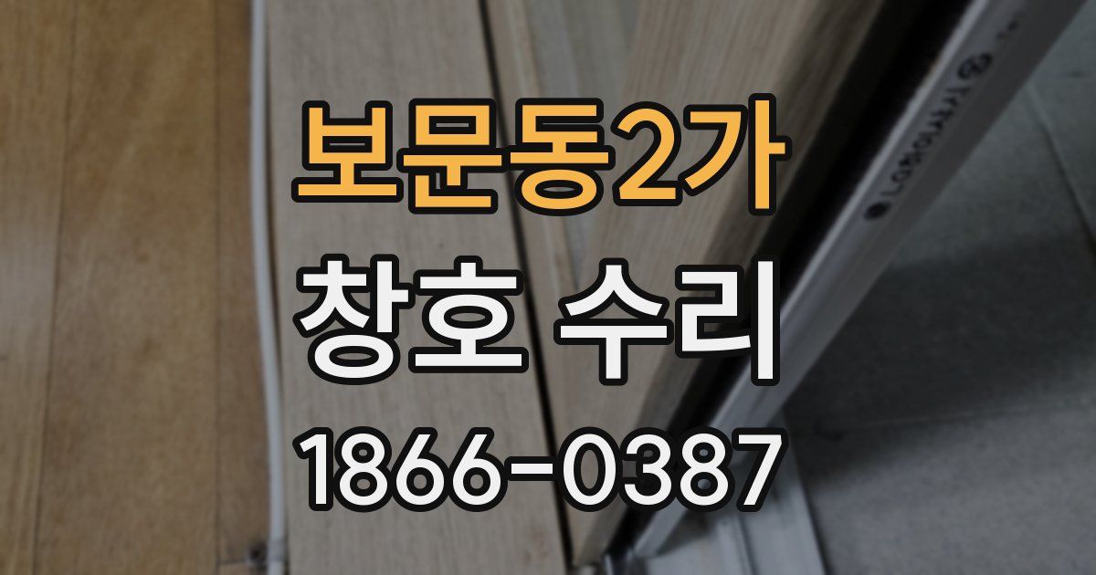 보문동2가 창호 수리