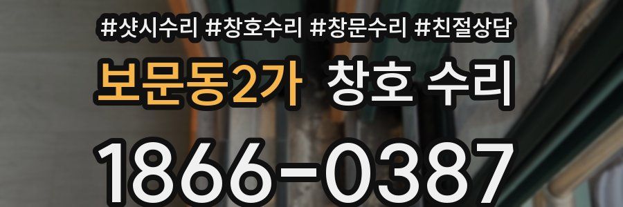 보문동2가 창호 수리