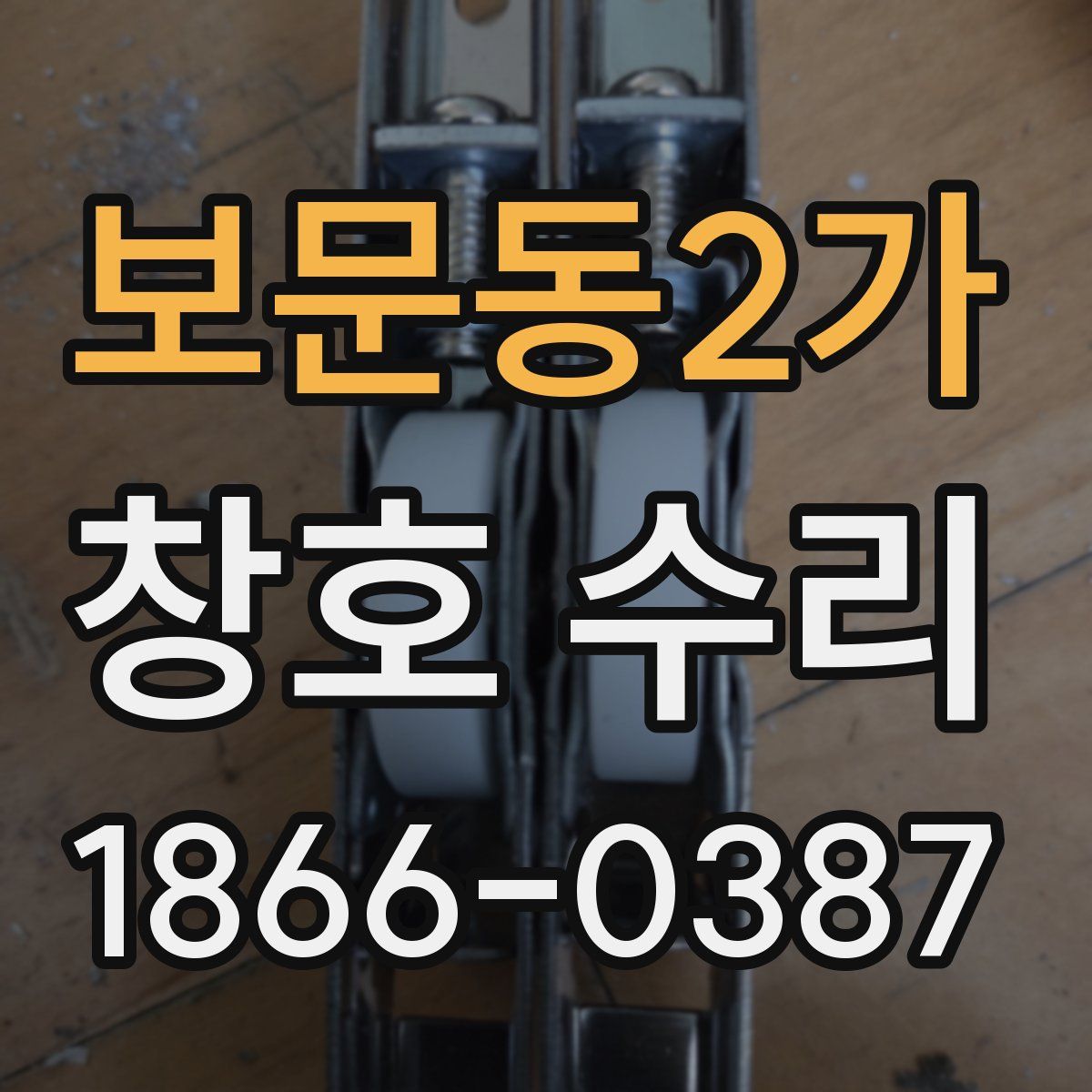 보문동2가 창호 수리