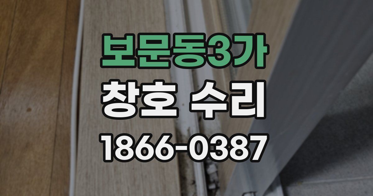 보문동3가 창호 수리