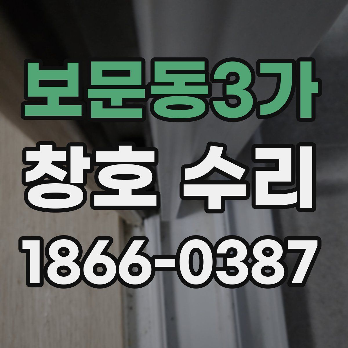 보문동3가 창호 수리