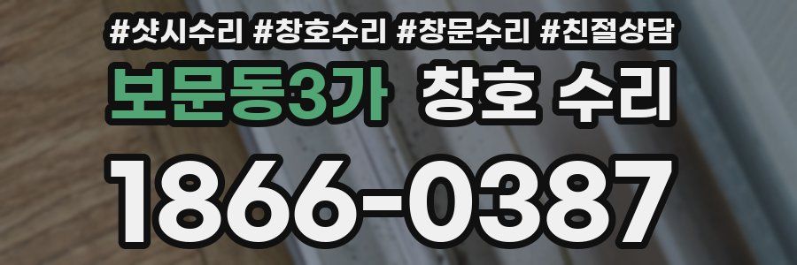 보문동3가 창호 수리