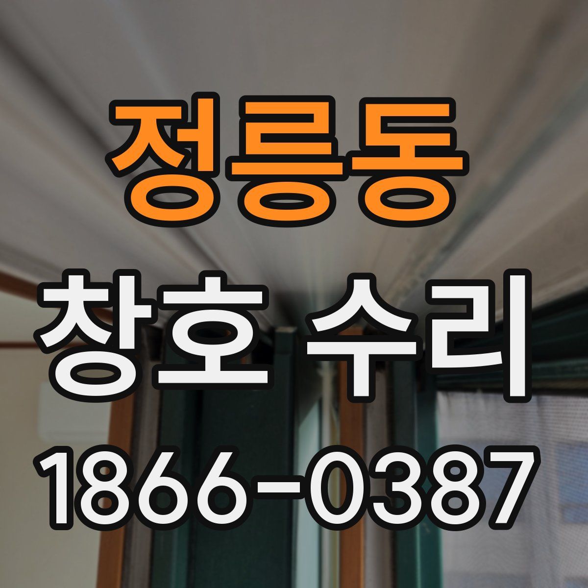 정릉동 창호 수리