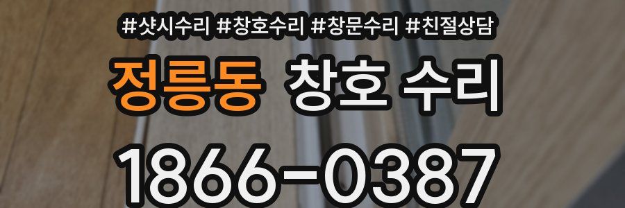 정릉동 창호 수리