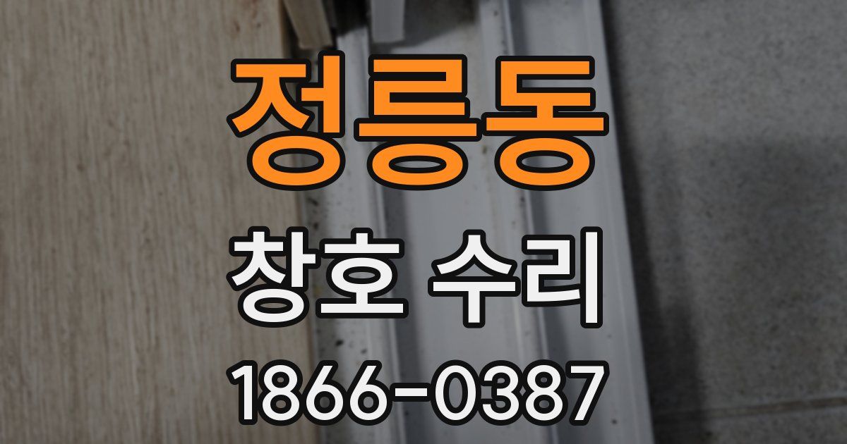 정릉동 창호 수리