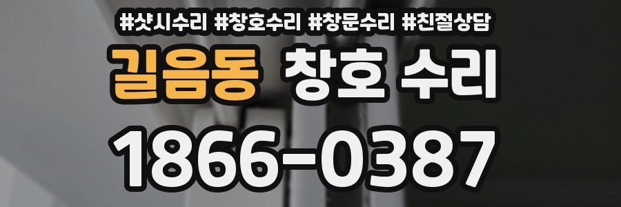 길음동 창호 수리