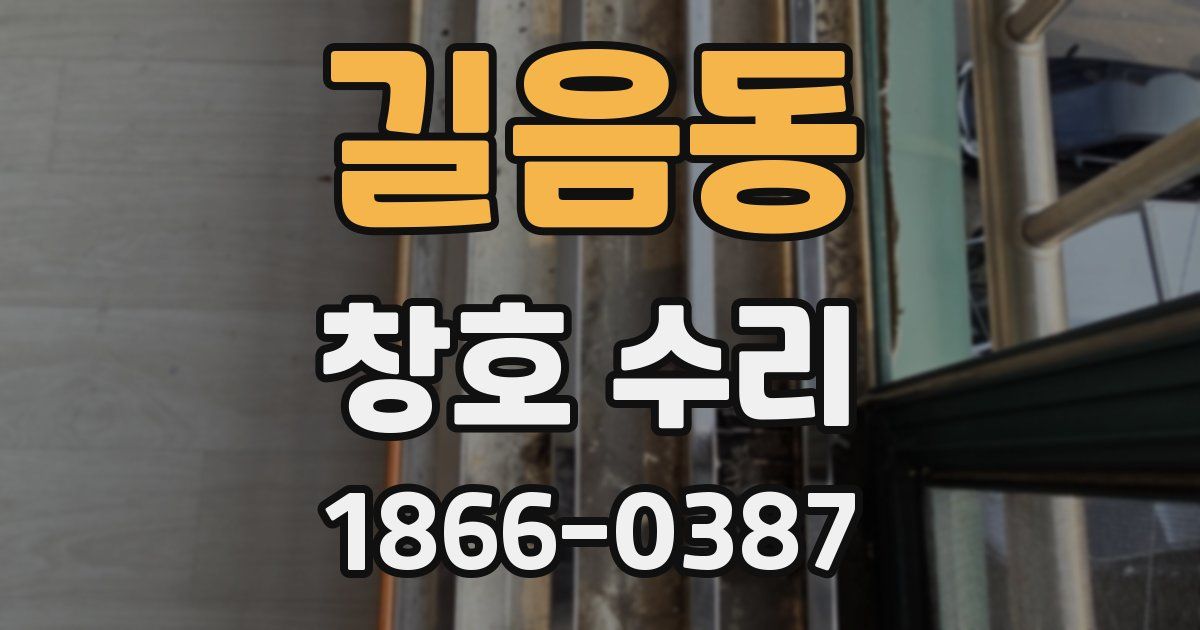 길음동 창호 수리